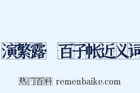 演繁露·百子帐近义词是什么意思的图片